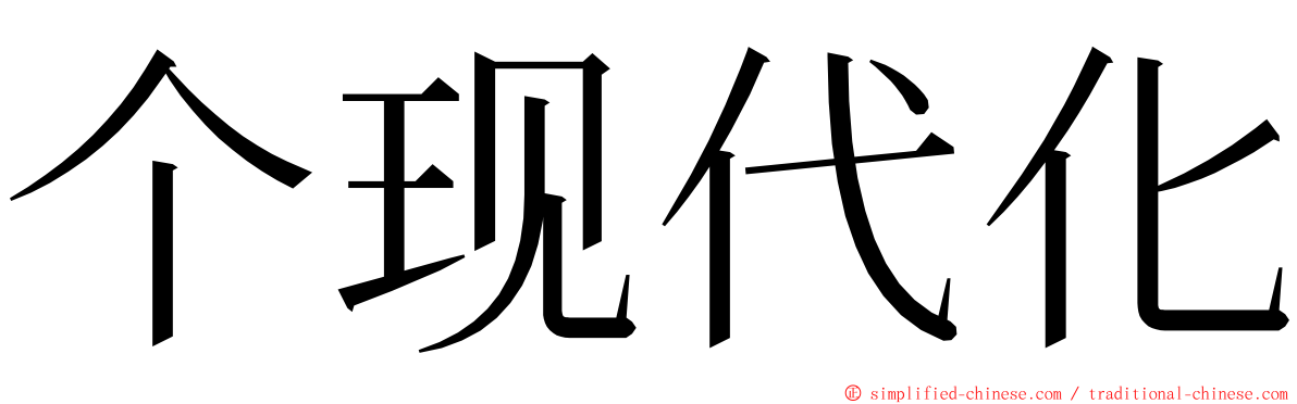 个现代化 ming font