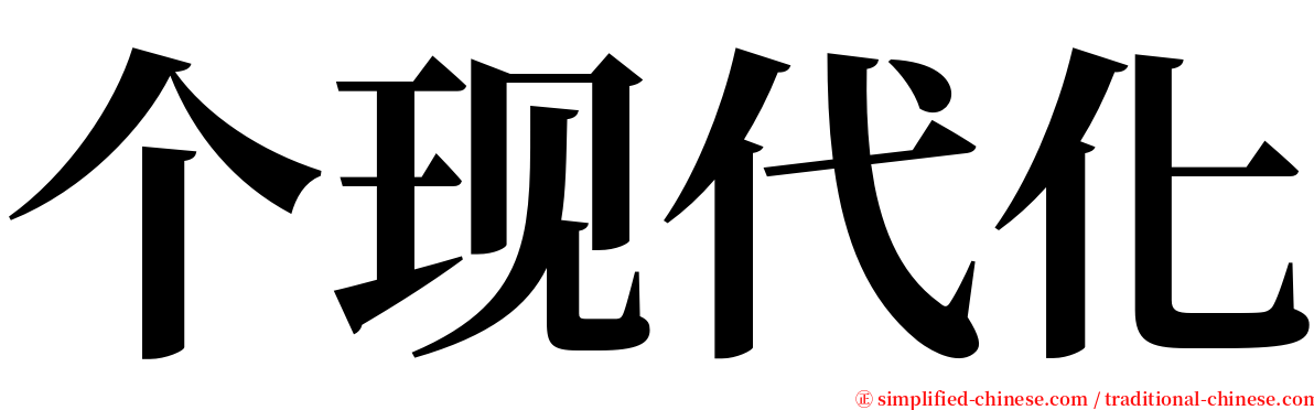 个现代化 serif font