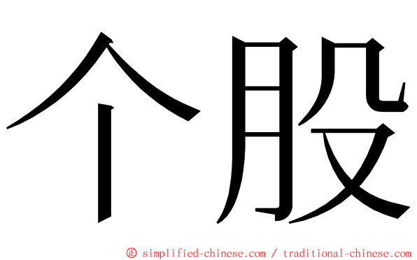 个股 ming font