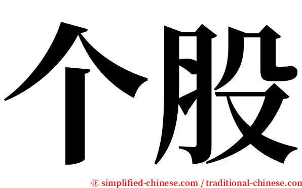 个股 serif font