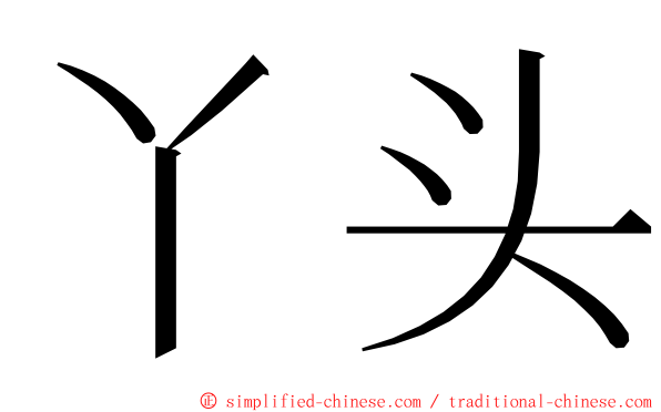 丫头 ming font