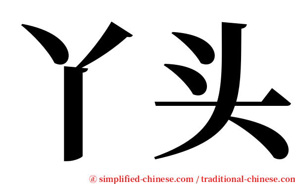 丫头 serif font