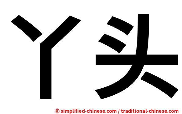 丫头