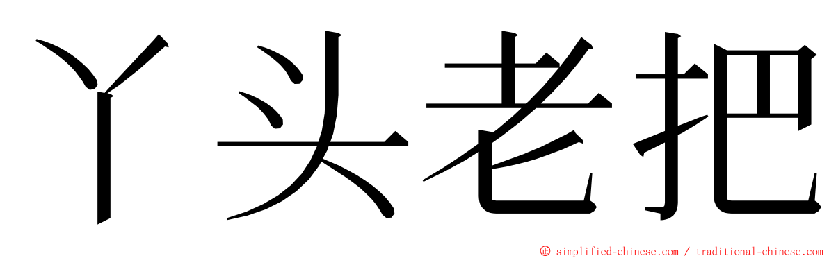 丫头老把 ming font