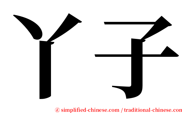 丫子 serif font