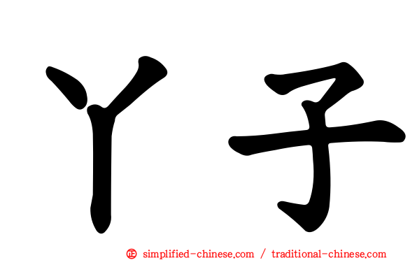 丫子