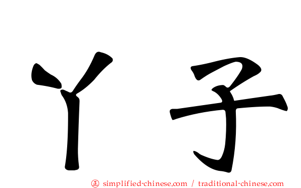 丫子