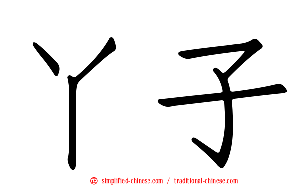 丫子