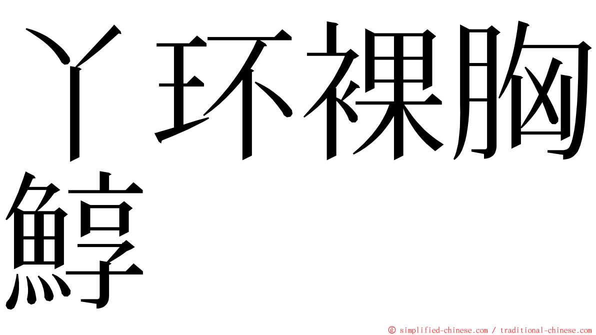 丫环裸胸鯙 ming font