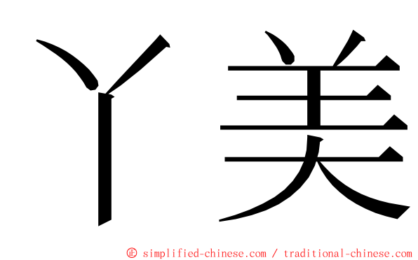 丫美 ming font