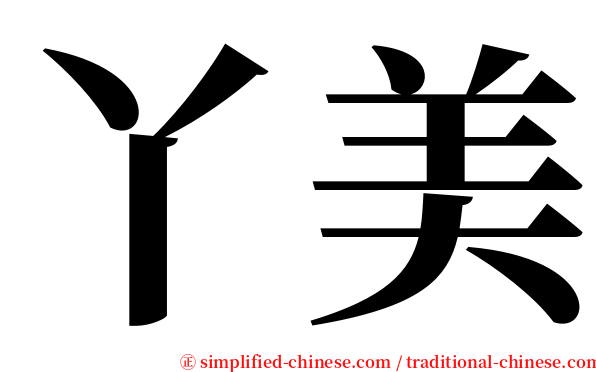 丫美 serif font