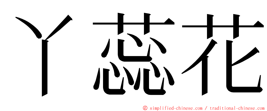 丫蕊花 ming font