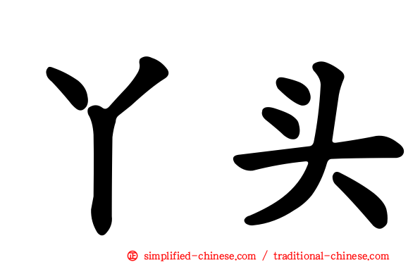 丫头