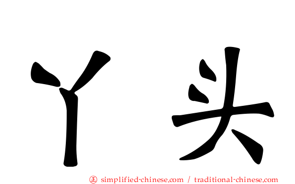 丫头