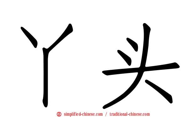 丫头