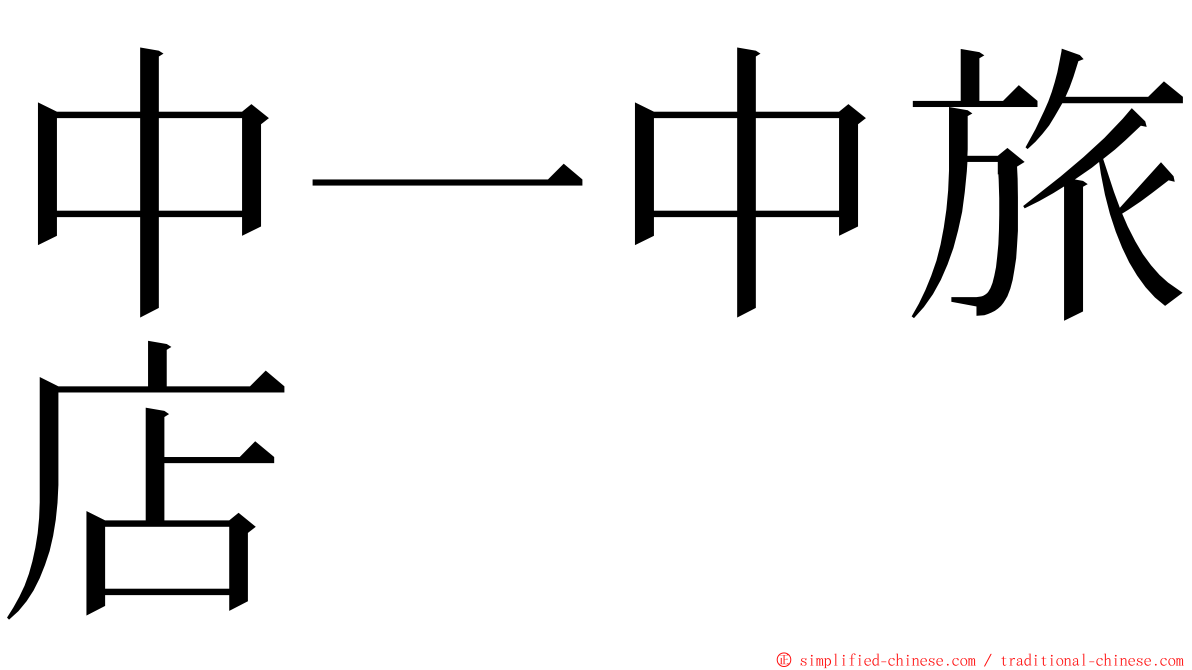 中一中旅店 ming font