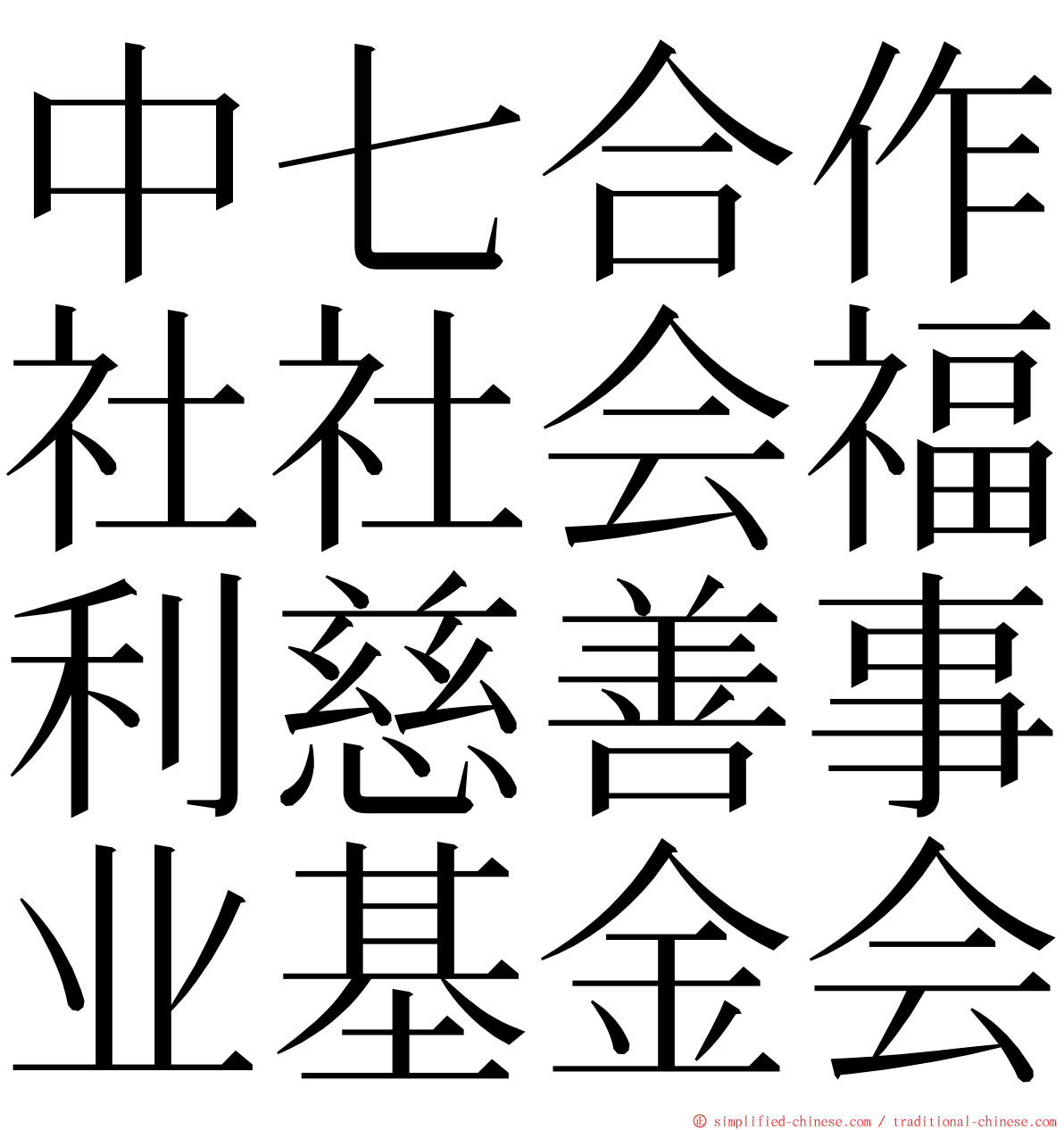 中七合作社社会福利慈善事业基金会 ming font