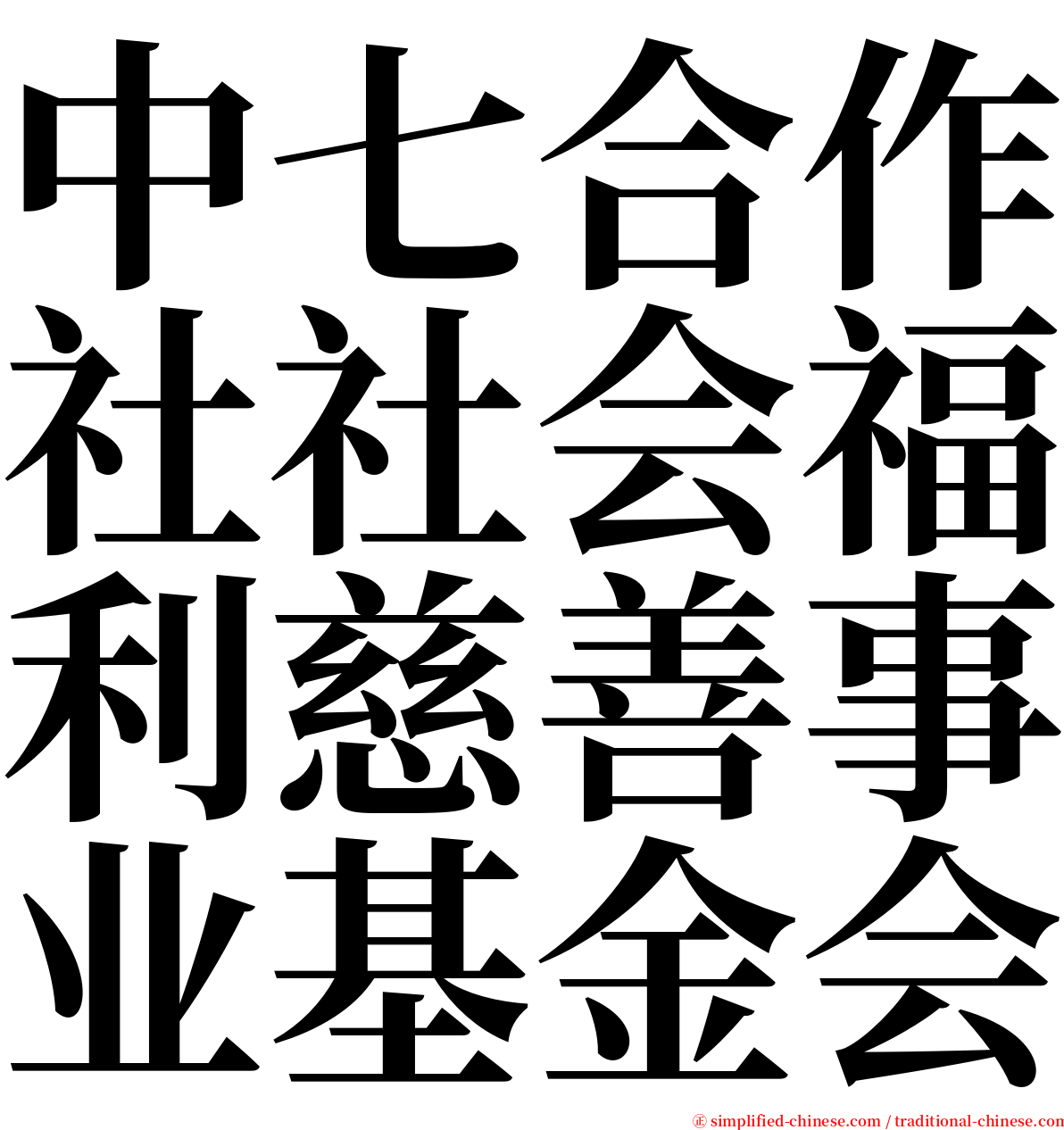 中七合作社社会福利慈善事业基金会 serif font