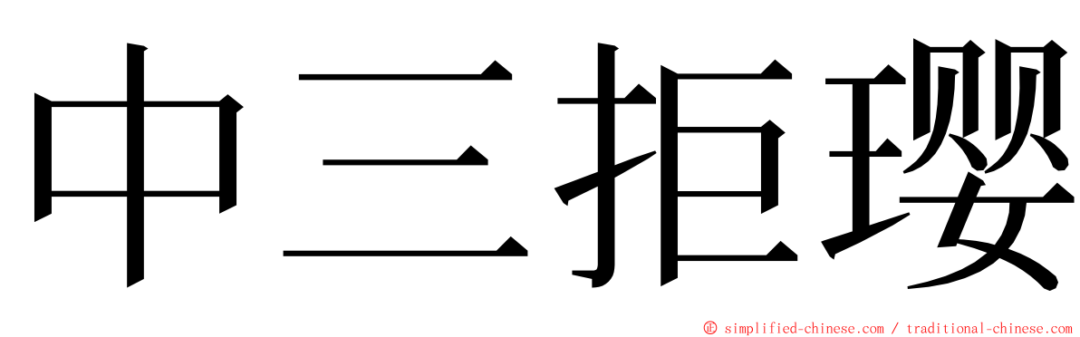 中三拒璎 ming font