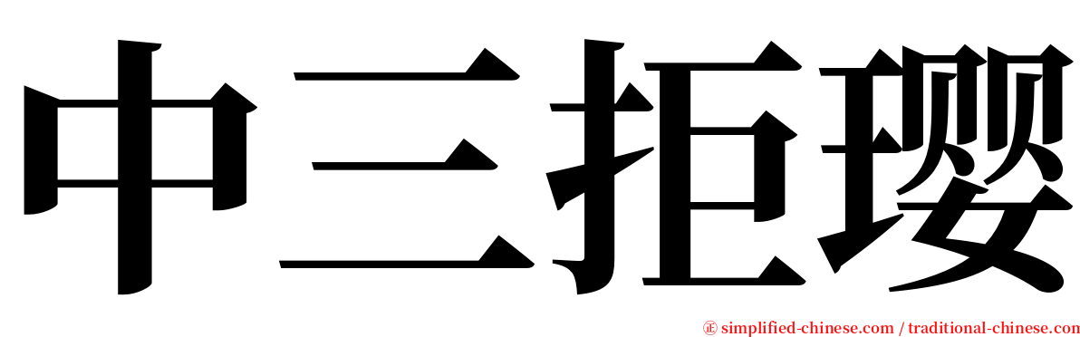中三拒璎 serif font