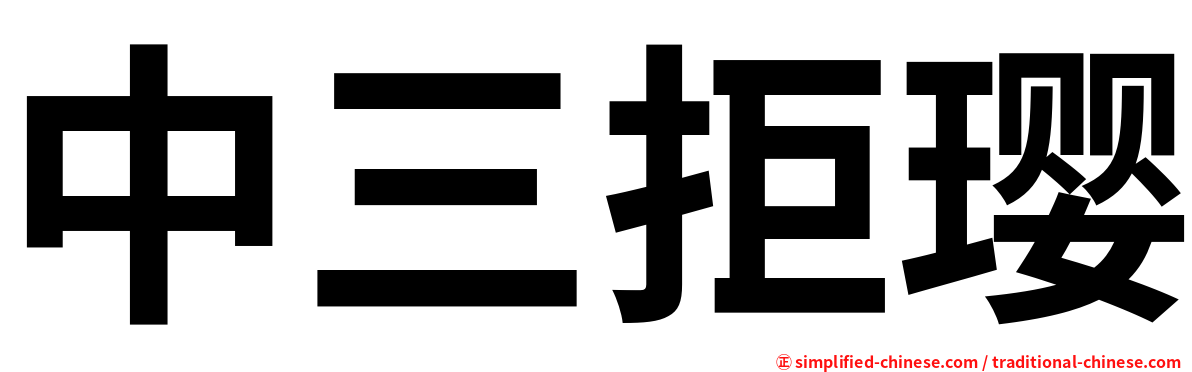 中三拒璎