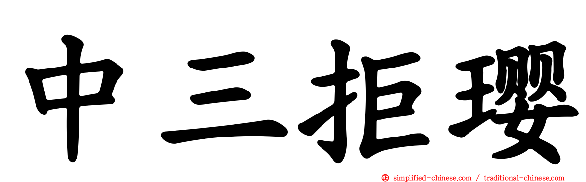 中三拒璎