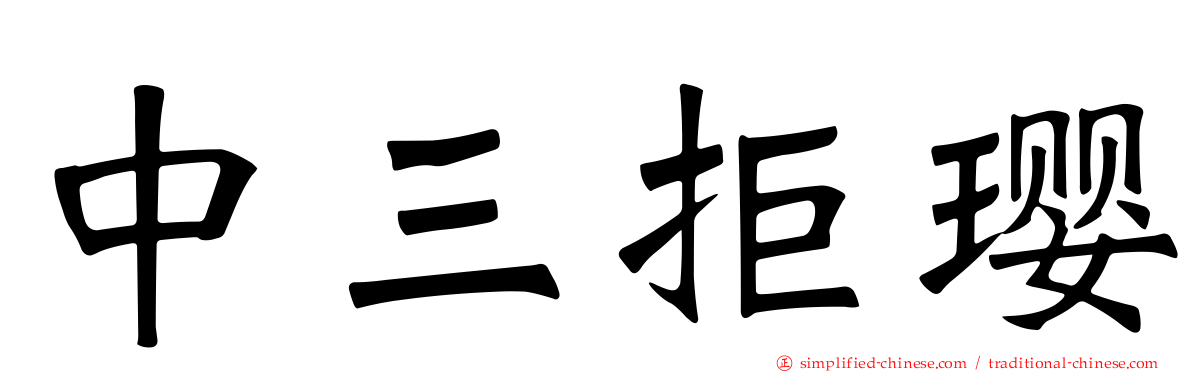 中三拒璎