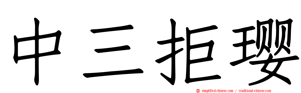 中三拒璎