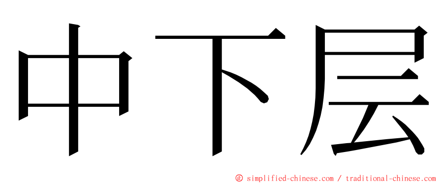 中下层 ming font