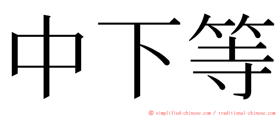 中下等 ming font