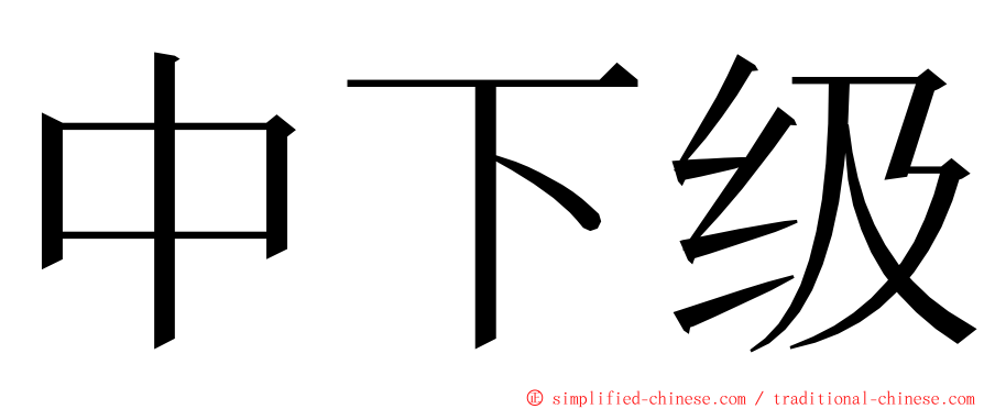 中下级 ming font