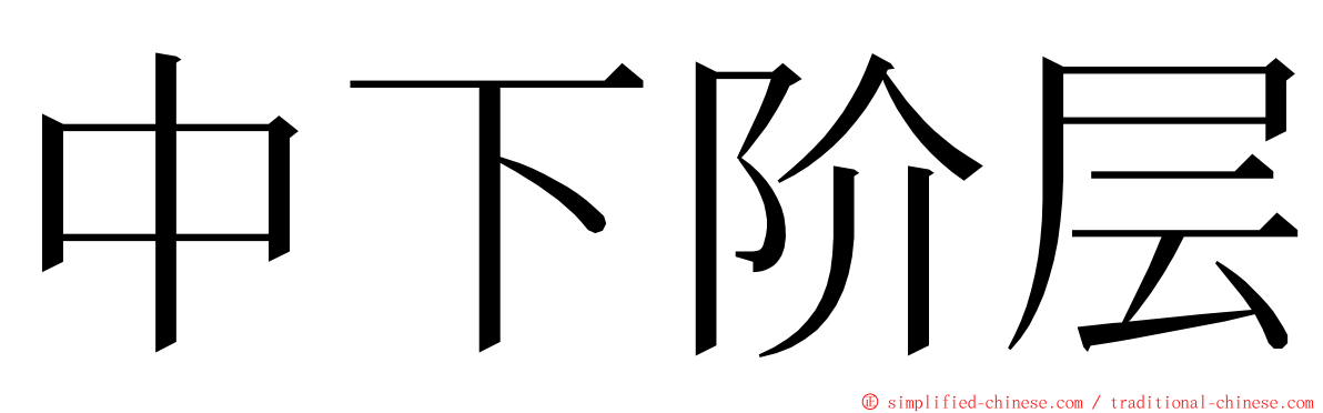 中下阶层 ming font