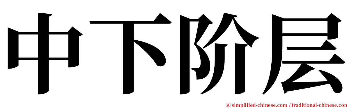 中下阶层 serif font