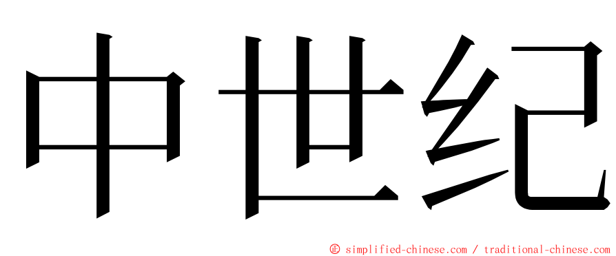 中世纪 ming font