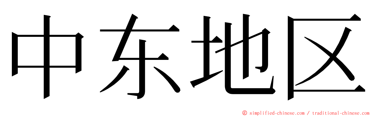 中东地区 ming font