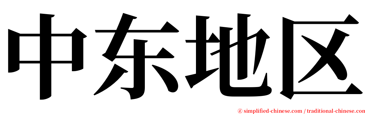 中东地区 serif font