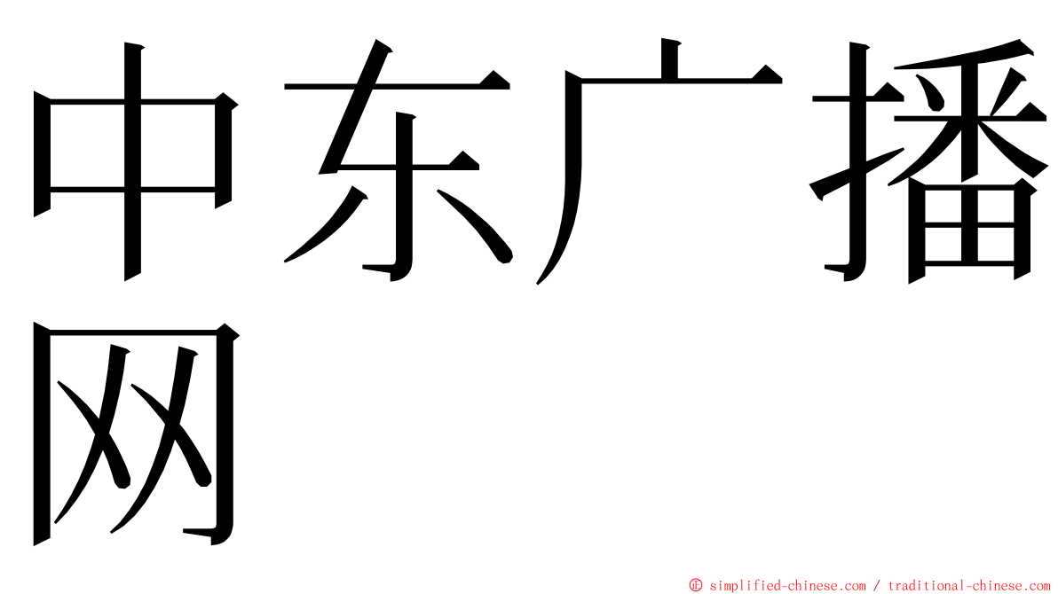 中东广播网 ming font
