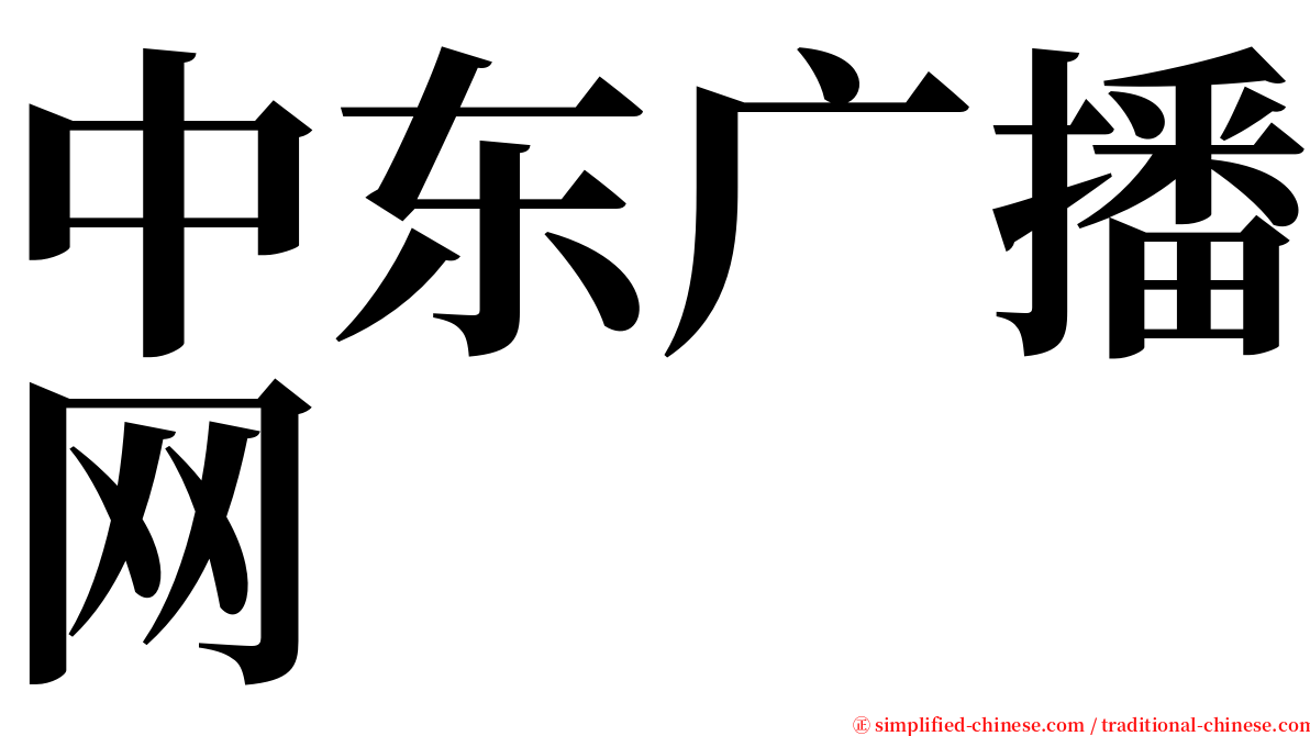 中东广播网 serif font