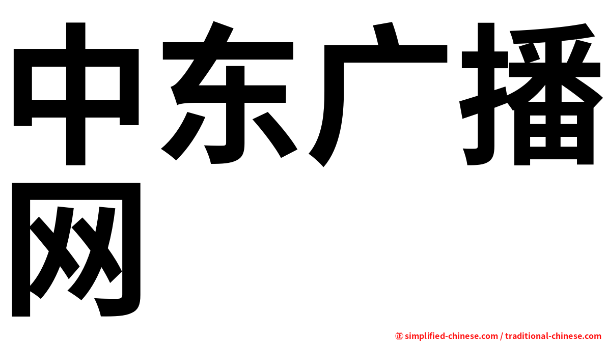 中东广播网