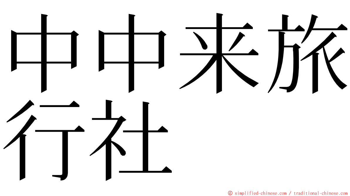 中中来旅行社 ming font