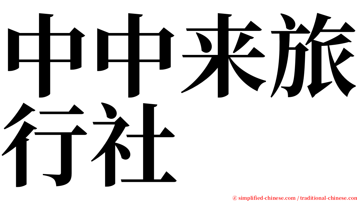 中中来旅行社 serif font