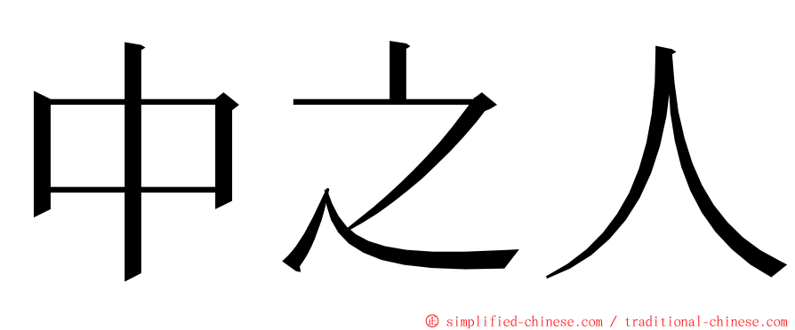 中之人 ming font