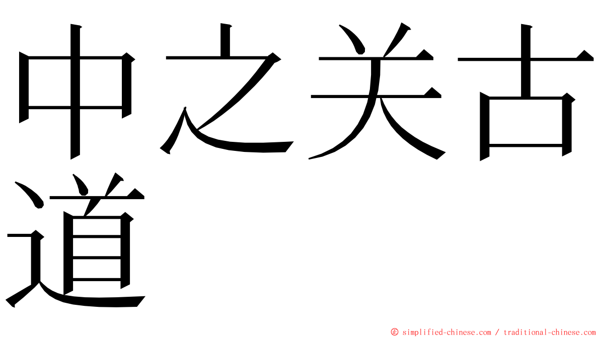 中之关古道 ming font