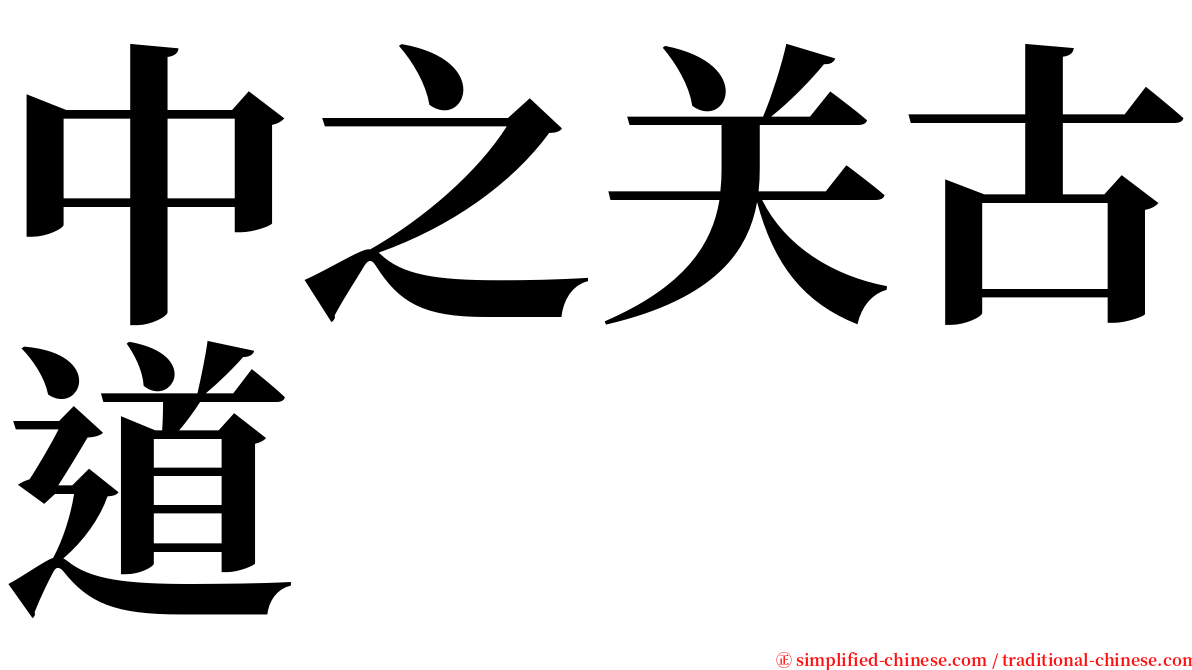 中之关古道 serif font