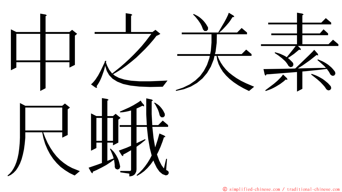 中之关素尺蛾 ming font