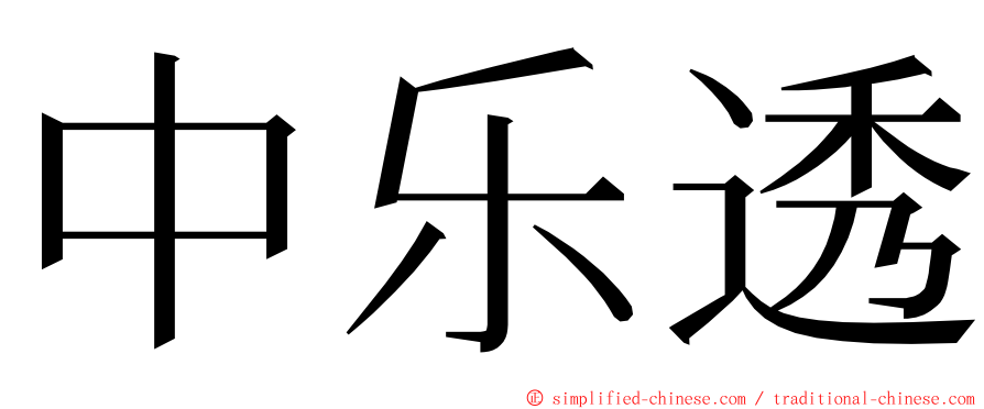 中乐透 ming font