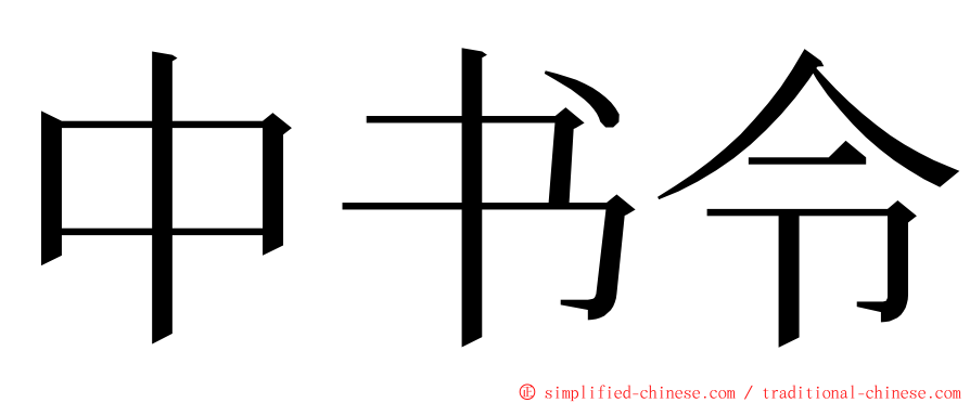 中书令 ming font