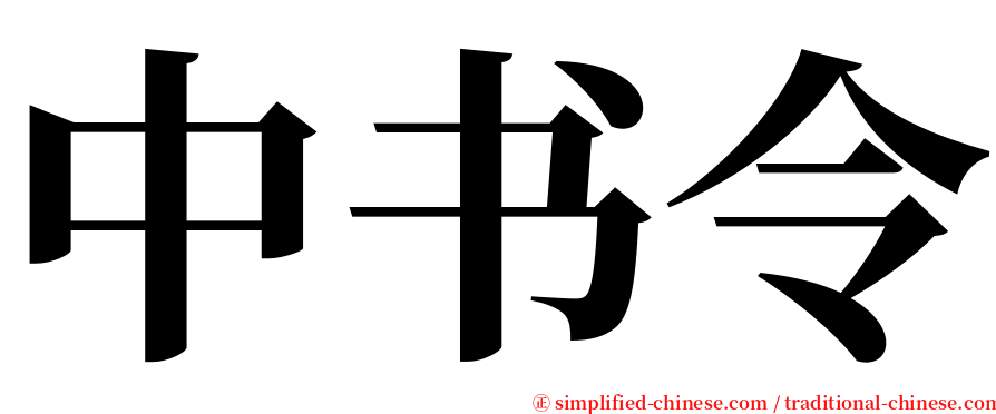 中书令 serif font