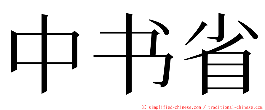 中书省 ming font