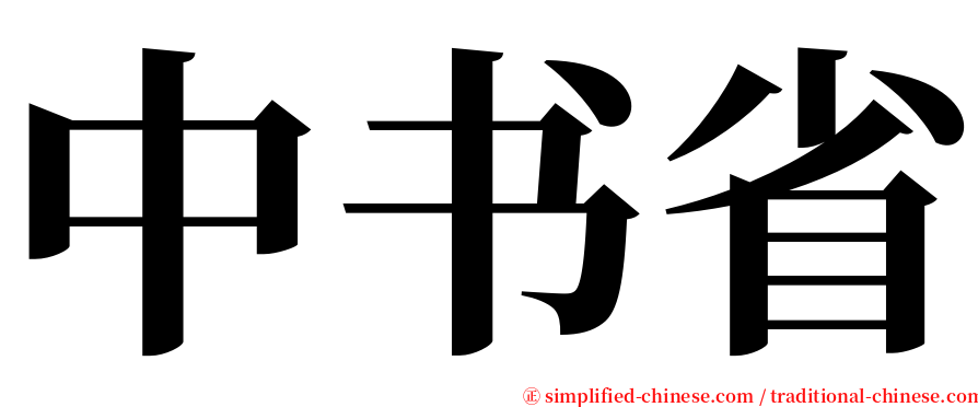 中书省 serif font